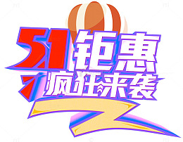 五一钜惠疯狂来袭艺术字免费下载