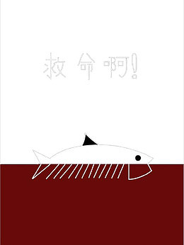 来自鱼的呼救