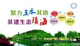 五水共治