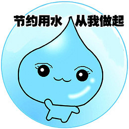 节约用水