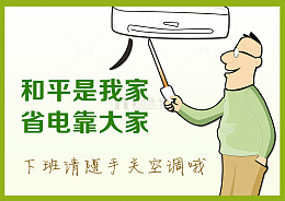 省电 温馨提示 空调图片