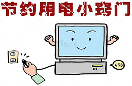 节约用电小窍门