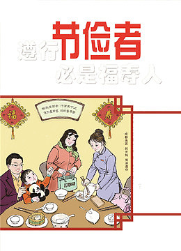遵行节俭者，必是福寿人