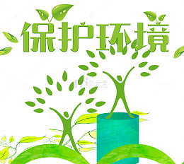 保护环境