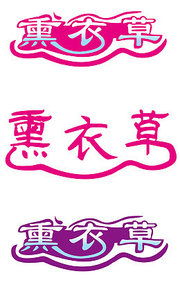 薰衣草艺术字矢量图