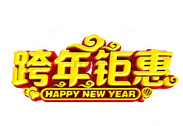 跨年钜惠