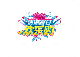 欢乐购艺术字矢量图