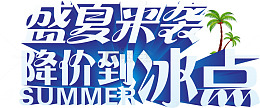 蓝色立体字降价到冰点矢量图