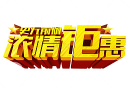浓情钜惠