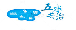 五水共治