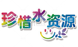 珍惜水资源