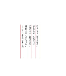 竖排李白古诗文