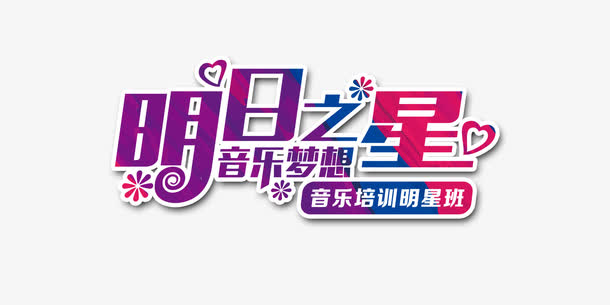 明日之星艺术字