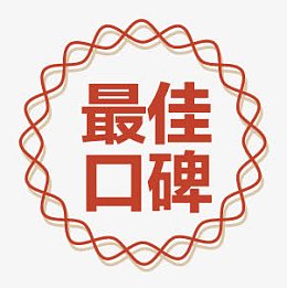 口碑pngpng诚信经营品质保证pngpng诚信经营品质