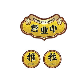 黄色营业中推拉标牌