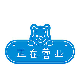 正在营业卡通蓝色挂牌