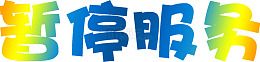 暂停服务卡通渐变字体免抠素材