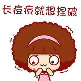 爱捏痘痘的女孩