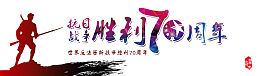 中国抗日战争胜利暨世界反法西斯