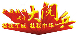 抗战胜利大阅兵主题艺术字