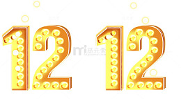 双十二艺术字