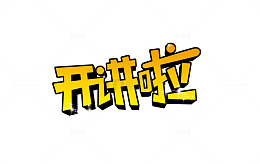 开讲啦立体字