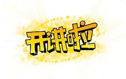 开讲啦金色发光立体字