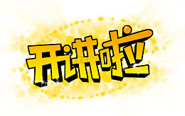开讲啦立体字