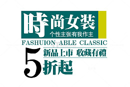 时尚女装折扣