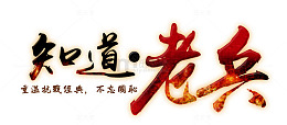 老兵