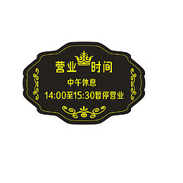 暂停营业褐色欧式醒目