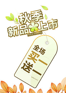 秋季新品上市促销主题艺术字