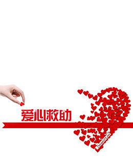 爱心救助
