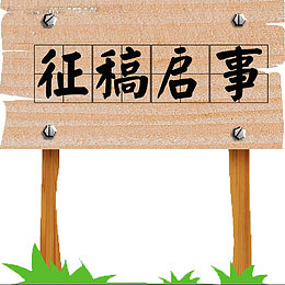 征稿启事