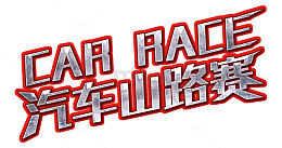 汽车山路赛