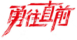 勇往直前