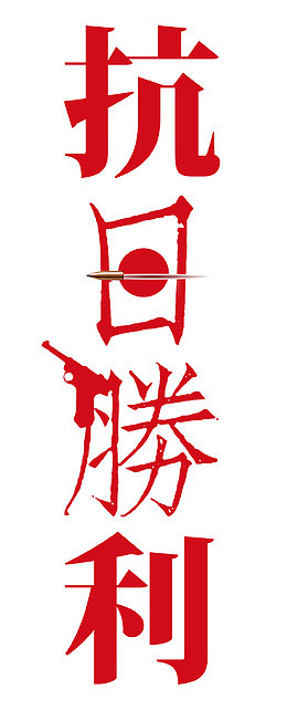 抗日胜利