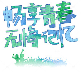 畅享青春无悔记忆毕业季主题