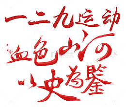 血色山河以史为鉴