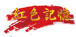 红色记忆
