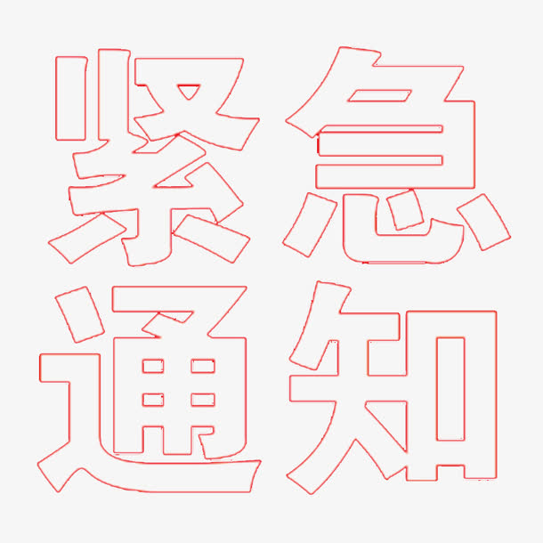 紧急通知文字