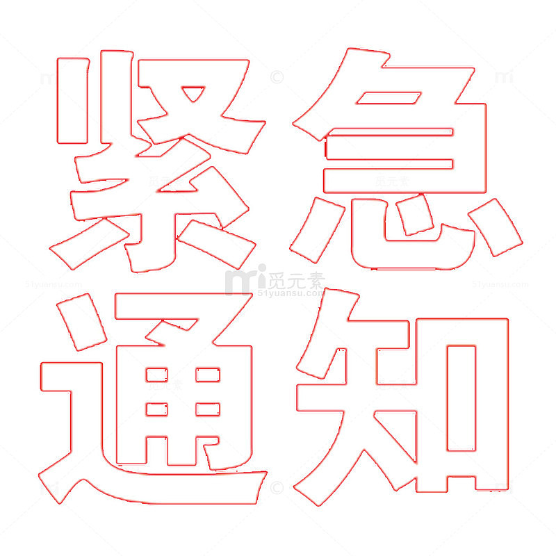 紧急通知文字