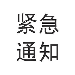 紧急通知