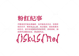 粉红记事