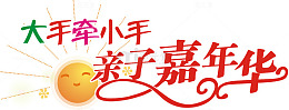 大手牵小手亲子嘉年华矢量图