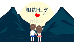 相约七夕牵手情侣背影免抠素材