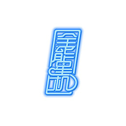 全能星机