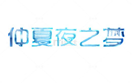 发光字体