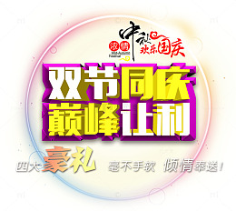 双节同庆巅峰让利