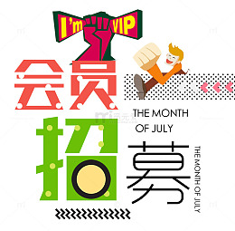 会员招募卡通创意